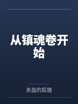 从镇魂卷开始