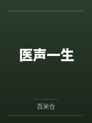 医声一生by百米仓
