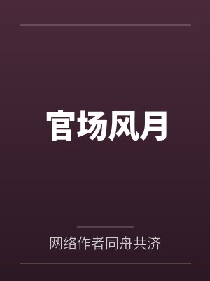 官场风月笔趣阁无弹窗