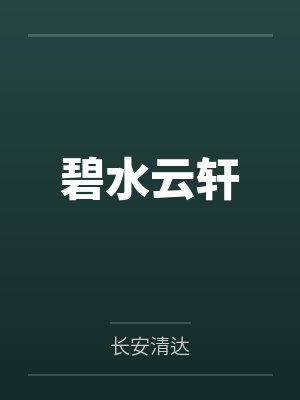 魏清达刘杰碧水云轩