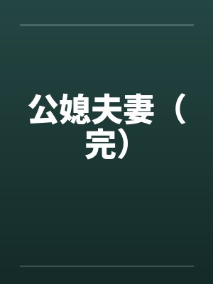 公媳夫妻（完）