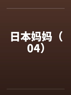 日本妈妈（04）