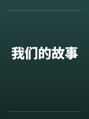 我们的故事