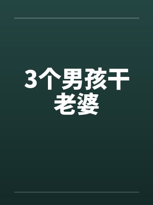 3个男孩干老婆