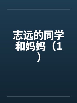 志远的同学和妈妈（1）