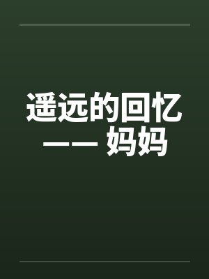 遥远的回忆—— 妈妈