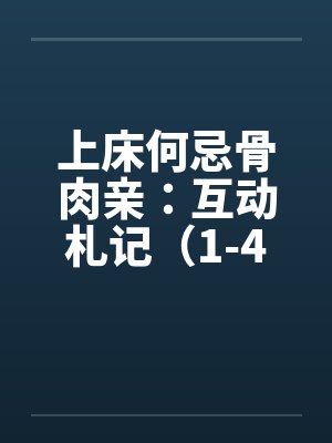 上床何忌骨肉亲：互动札记（1-4）