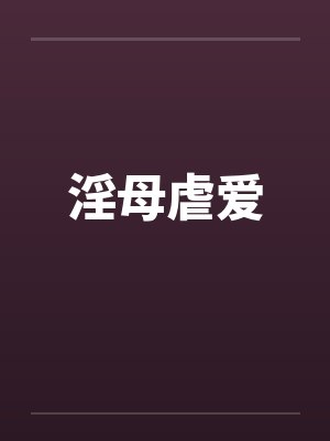 淫母虐爱