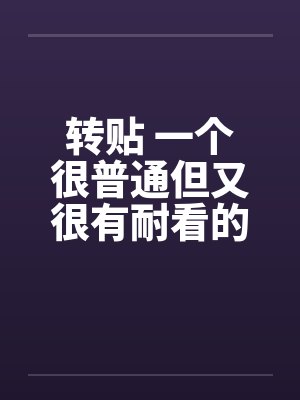 转贴 一个很普通但又很有耐看的偷情故事