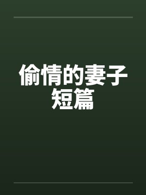 偷情的妻子短篇