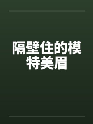 隔壁住的模特美眉