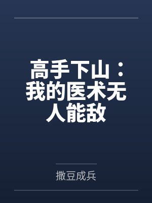 高手下山:我的医术无人能敌