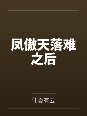 凤傲天落难之后