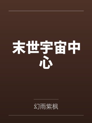 末世宇宙中心