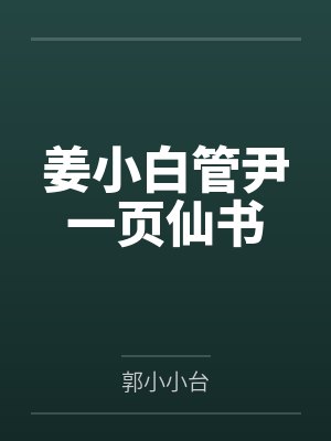 姜小白管尹一页仙书