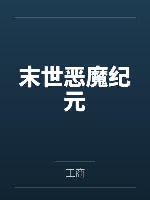 末世恶魔纪元