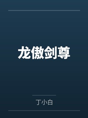 龙傲剑尊笔趣阁无弹窗