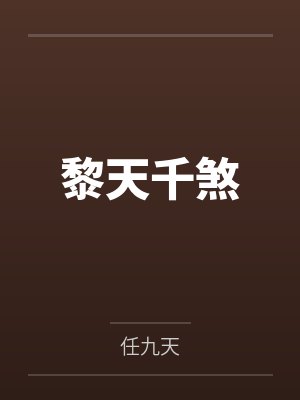 黎天千煞