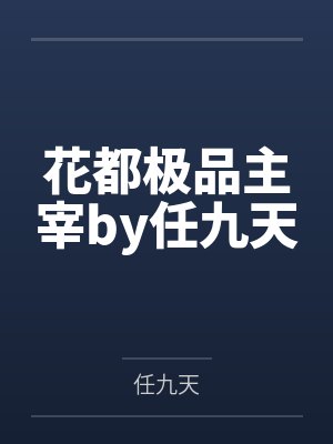 花都极品主宰by任九天