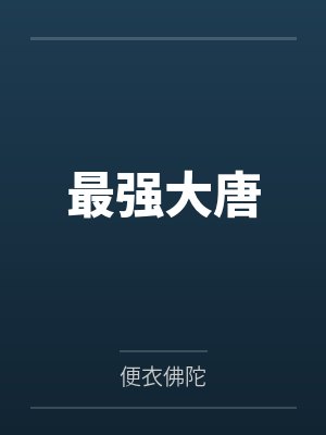 最强大唐