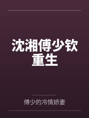 沈湘傅少钦重生