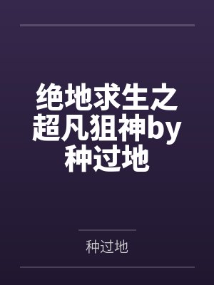 绝地求生之超凡狙神by种过地
