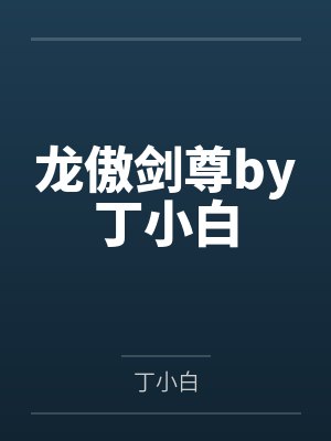 龙傲剑尊by丁小白