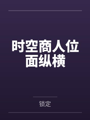 时空商人位面纵横笔趣阁无弹窗