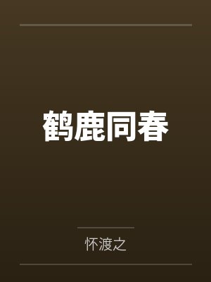 鹤鹿同春by怀渡之