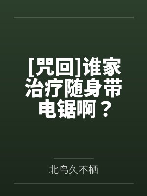 与谢野秋生与谢野晶子[咒回]谁家治疗随身带电锯啊？