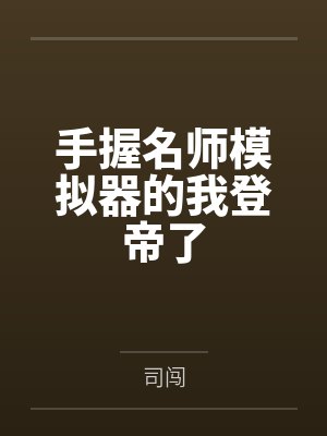 手握名师模拟器的我登帝了