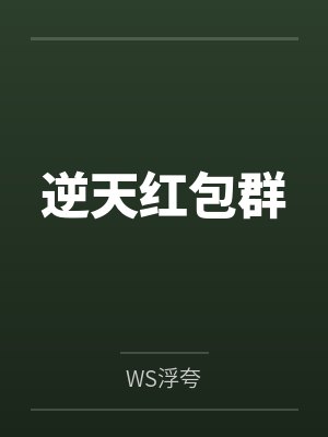 逆天红包群