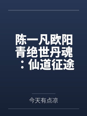 陈一凡欧阳青绝世丹魂：仙道征途