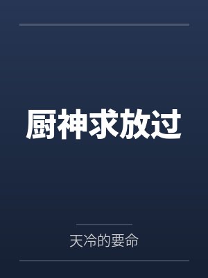 厨神求放过