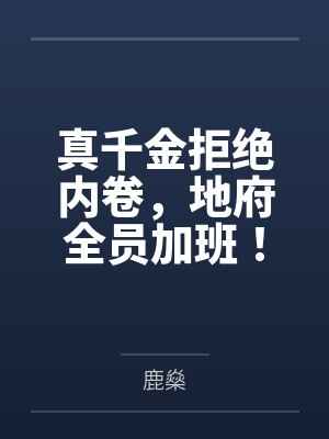 真千金拒绝内卷,地府全员加班!by鹿燊
