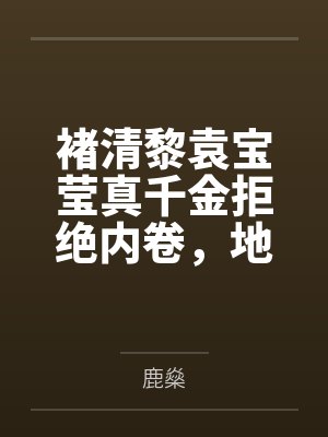 褚清黎袁宝莹真千金拒绝内卷，地府全员加班！