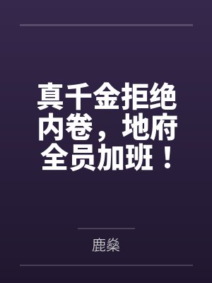 真千金拒绝内卷，地府全员加班！by鹿燊