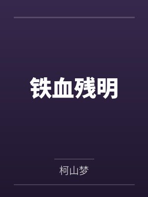 铁血残明by柯山梦