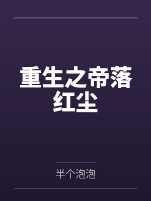 重生之帝妻全文免费阅读