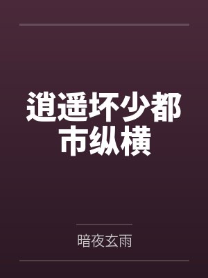 刘义金老大逍遥坏少都市纵横
