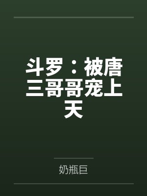 斗罗:被唐三哥哥宠上天