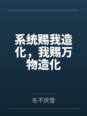 系统赐我修复术短剧全集完整版