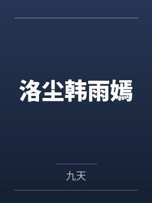洛尘韩雨嫣笔趣阁无弹窗