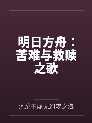 灰瞳雇佣兵队长明日方舟:苦难与救赎之歌