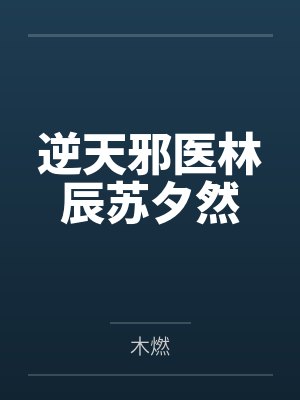 逆天邪医林辰苏夕然