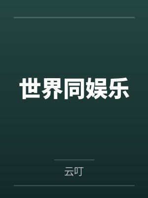世界同娱乐