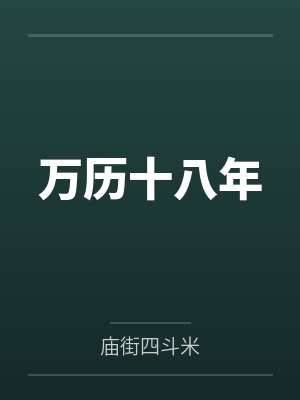万历十八年