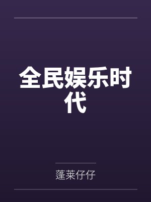 全民娱乐时代by蓬莱仔仔