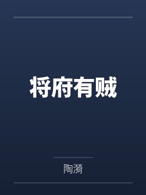 将府有贼