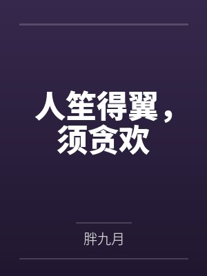 人笙得翼,须贪欢